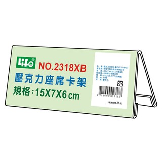 【乖迪文具小舖】//LIFE徠福/壓克力 座席卡架 座位牌 名牌架 NO.2318XB 15X7X6CM