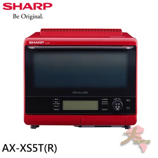 《大桃園家電館》SHARP 夏普 31公升 HEALSIO水波爐 番茄紅 AX-XS5T