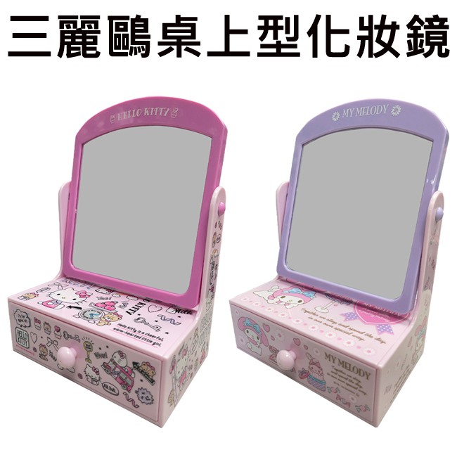 三麗鷗 桌上型化妝鏡 迷你梳妝鏡台 抽屜盒 梳妝鏡 桌面收納 凱蒂貓 美樂蒂 Sanrio