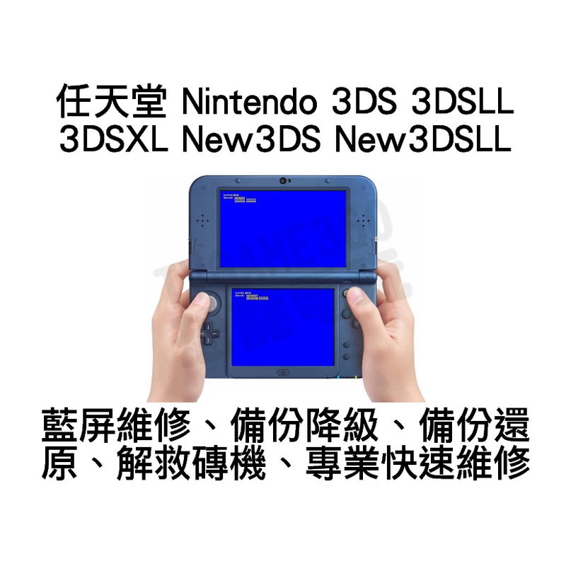 Nintendo 3DS 3DSLL 3DSXL New3DS New3DSLL 藍屏 維修 修復 降級【台中恐龍電玩】
