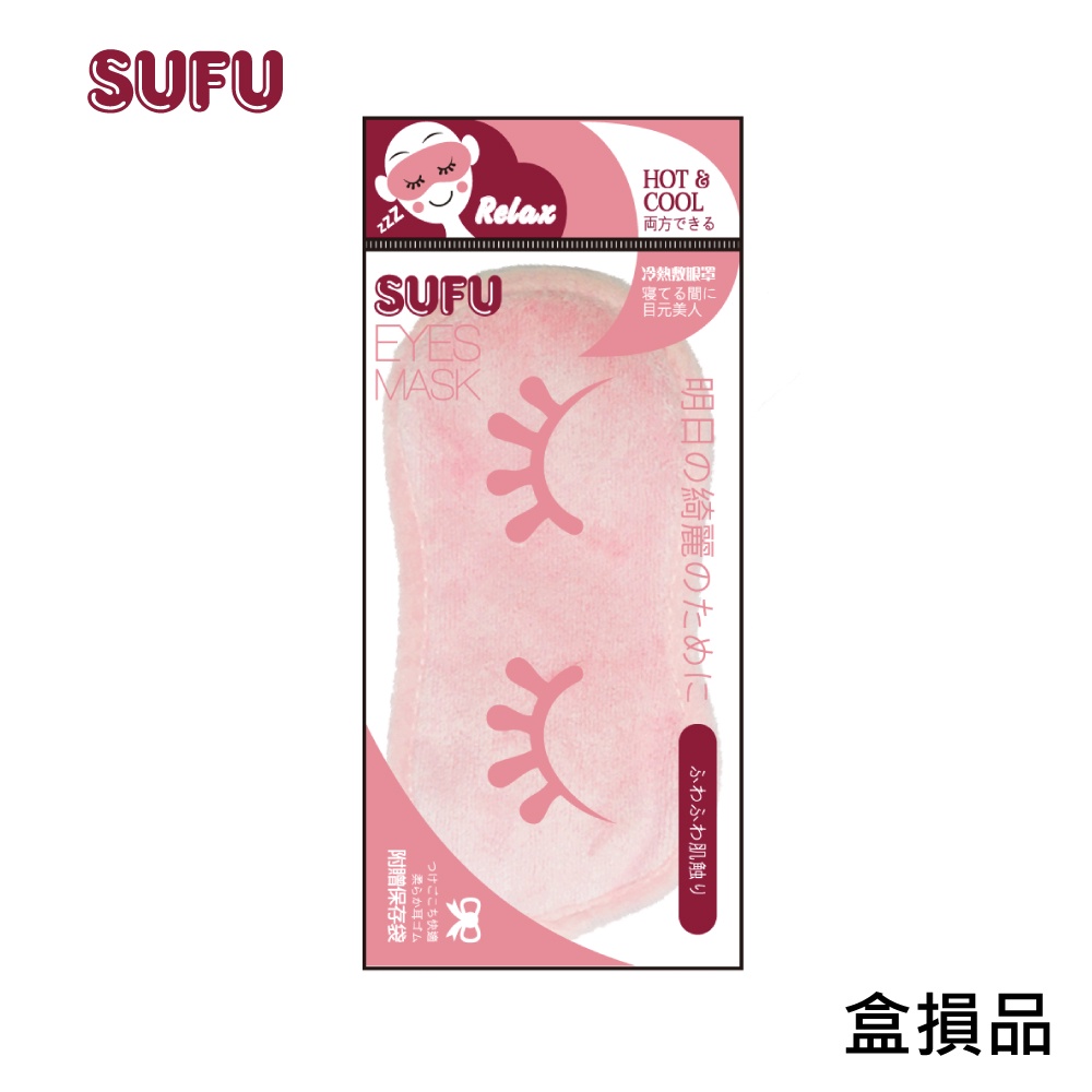 【贈品】SUFU 冷熱敷包(未滅菌) 冷熱敷眼罩 **請勿下單**