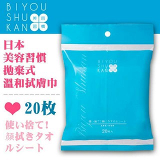 ❤️現貨❤️日本 BIYOU SUHKAN 美容習慣 拋棄式溫和拭膚巾(20枚入)