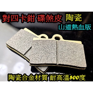 對四卡鉗 陶瓷/半金屬合金碟煞來令片 耐溫 適用街道小熱血 對四卡鉗/輻射對四卡鉗.Brembo Frando