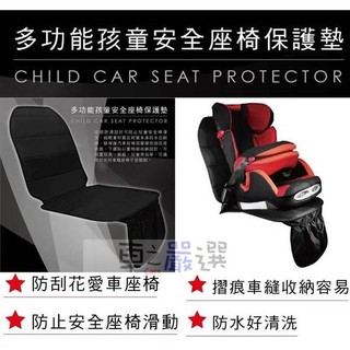 車之嚴選 cars go 汽車用品【臺灣製造】多功能 兒童/嬰幼兒安全椅/兒童增高坐墊 L型 座椅保護墊