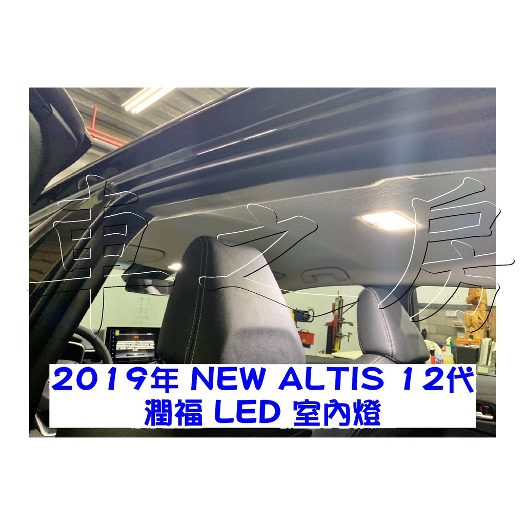 車之房  2019年 NEW ALTIS 12代 [[ ◆ 潤福 LED 室內燈 ◆ ]]