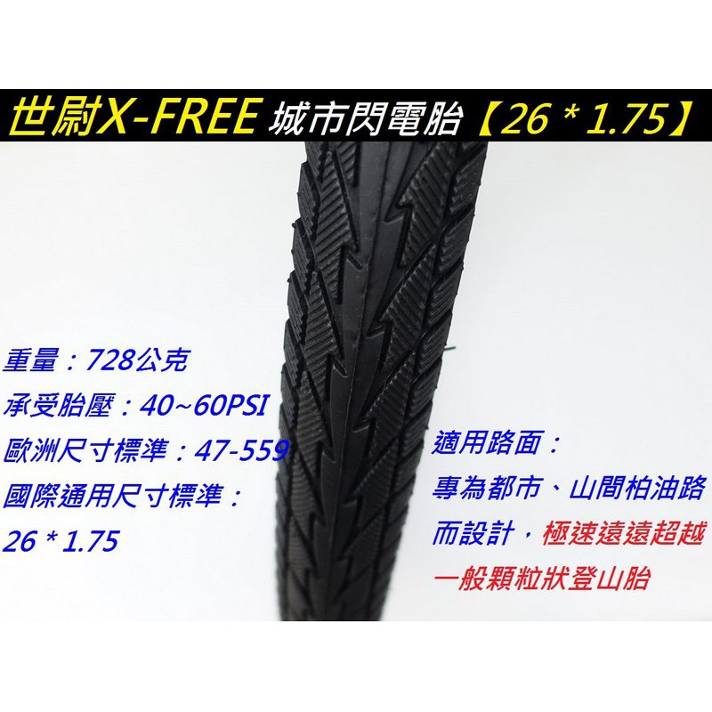 【X-FREE 城市 閃電胎 26 * 1.75】外胎 26 x 1.75 登山車 輪胎 車胎 世尉 PCB