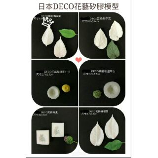 日本DECO花藝矽膠模型（黏土用）松蟲草心/莓果葉/彩於葉/檸檬葉/莓果/孤挺花/紫陽花葉/銀果紫薊/聖誕葉/花蕊