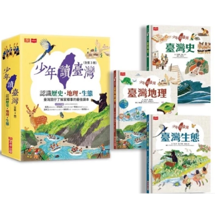 少年讀台灣：認識歷史、地理與生態（全套3冊）