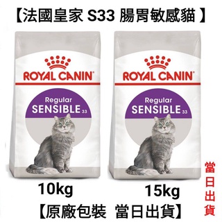 【原廠包裝 當日出貨】10kg/15kg法國皇家 皇家 S33 腸胃敏感貓 腸胃敏感成貓 貓飼料 飼料