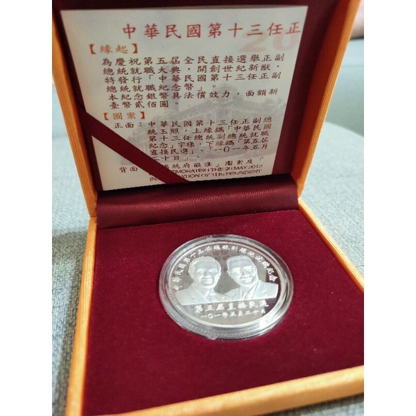 中華民國第13任正副總統就職紀念銀幣