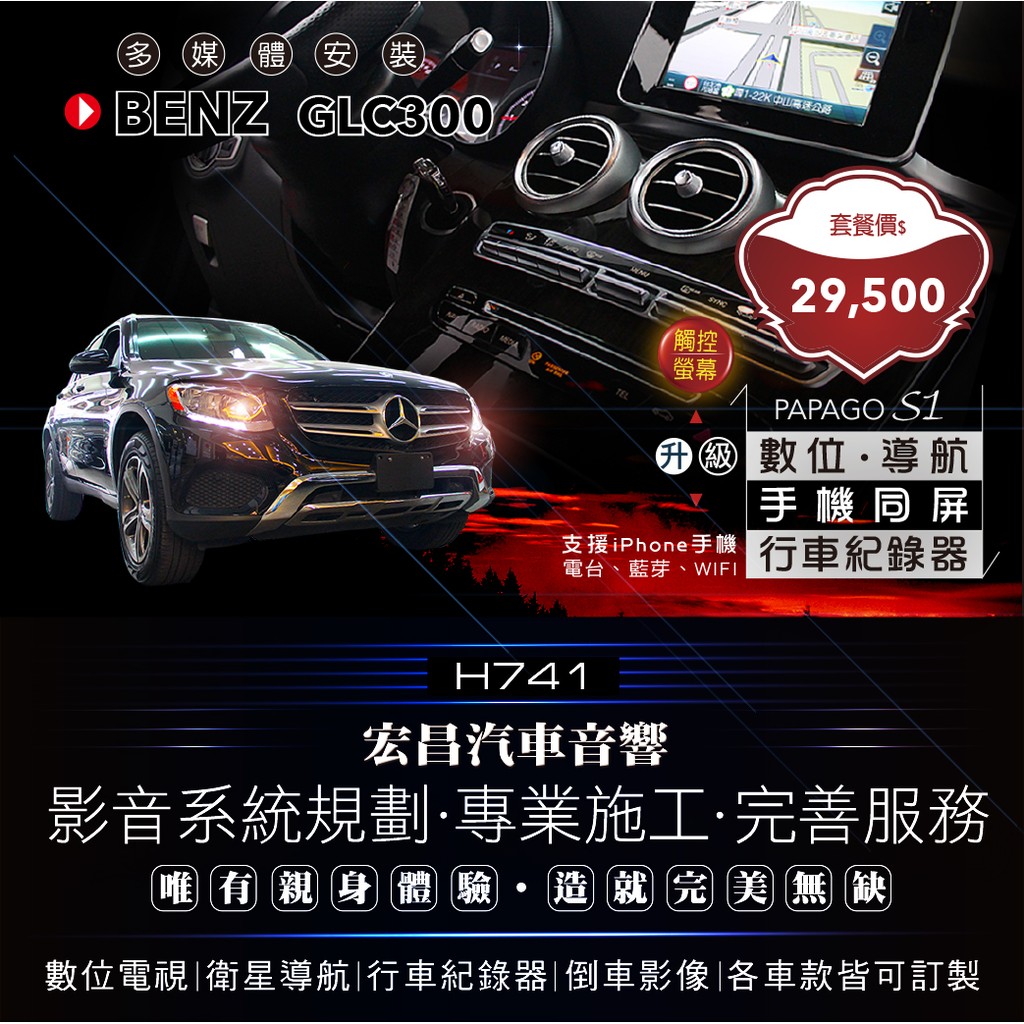 【宏昌汽車音響】BENZ GLC300 安裝導航、數位、行車、電台、手機同屏(支援iPhone手機) H741
