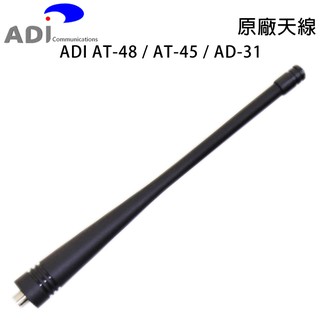 ADI AT-48 AT-45 AD-31 原廠天線 SMA母型 約15cm AT48 AT45 AD31 開收據可面交