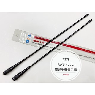 《大雄通訊》PSR RHD-771 (軟天線) 雙頻天線 無線電對講機 手持對講機天線 對講機天線 手機長天線