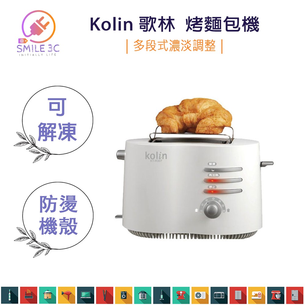 【SMILE3C】kolin 歌林 烤麵包機 KT-R307 麵包機 土司機 早餐 烤架 可頌 解凍