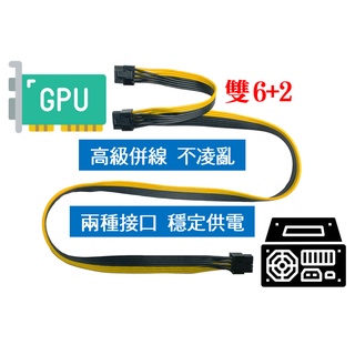 電源模組線不夠？顯示卡PCI-E雙8pin(6+2) 電源模組線 高級併線不凌亂 挖礦 PCIe