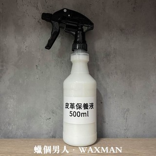 【WM】內裝皮革乳500ml 皮革乳 皮革保養 塑膠件保護 皮椅可用 分裝藥水 分裝蠟品 汽車美容 自助洗車 洗車diy