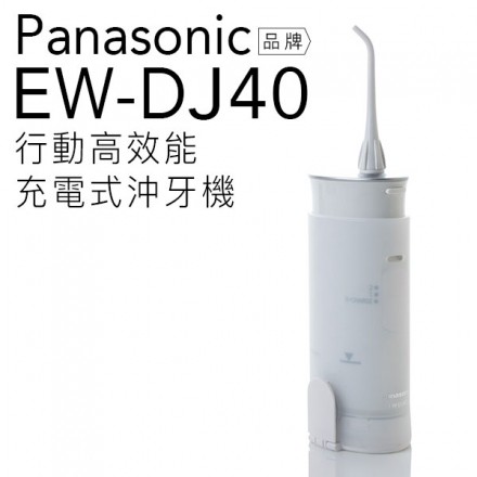 【丞丞家電】Panasonic 國際 EW-DJ40 沖牙機 洗牙 清潔 攜帶型 無接點 充電式 公司貨