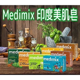 【Medimix 美姬仕 印度美肌皂】 綠寶石皇室藥草浴 美肌皂 肥皂 香皂 藥草浴 阿育吠陀 印度皂 美肌 藥草 檀香