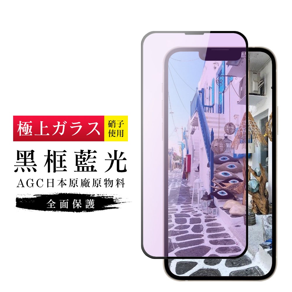 AGC原料黑框藍光鋼化膜保護貼玻璃貼 適用iPhone 13 12 11 Pro Max XS SE3 SE2 78P