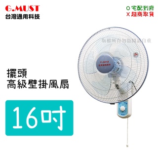 【蝦幣回饋10%】【促銷中】G.MUST台灣通用-16吋高級壁掛扇(GM-1601)