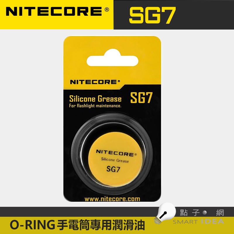 【點子網】NITECORE SG7 O-RING  LED 手電筒 專用矽油膏 / 潤滑油 / 保養液