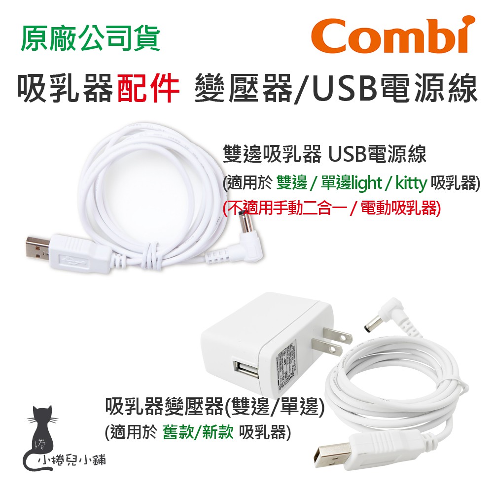 現貨 Combi 電動吸乳器 單邊 雙邊 變壓器 USB電源線 配件 耗材 台灣公司貨