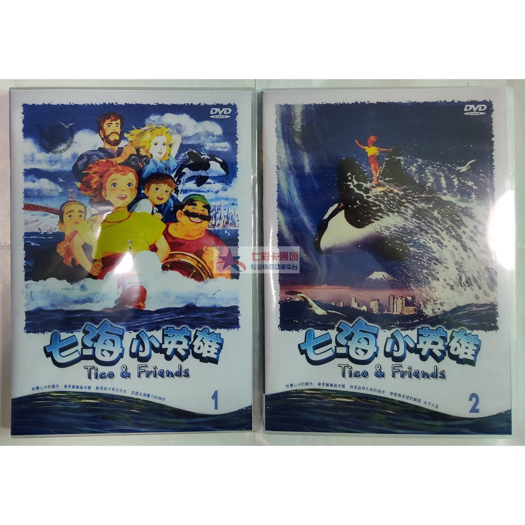 日本動漫dvd 七海小英雄 平價版 臺配國語 日語世界名作劇場七海的堤可dvd 蝦皮購物