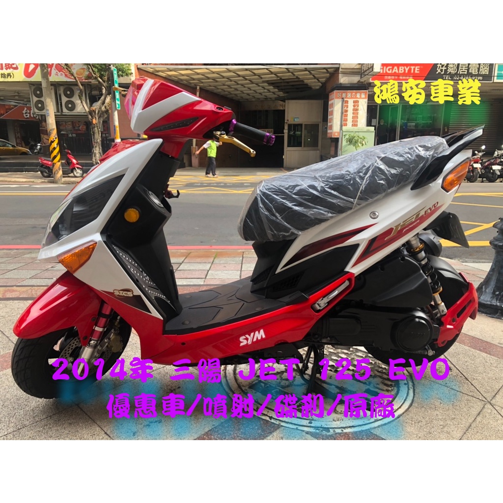 鴻安車業 二手 中古機車三陽jet 125 Evo 14優惠車 噴射 碟剎 原廠 分期0頭0保 當日交車 蝦皮購物
