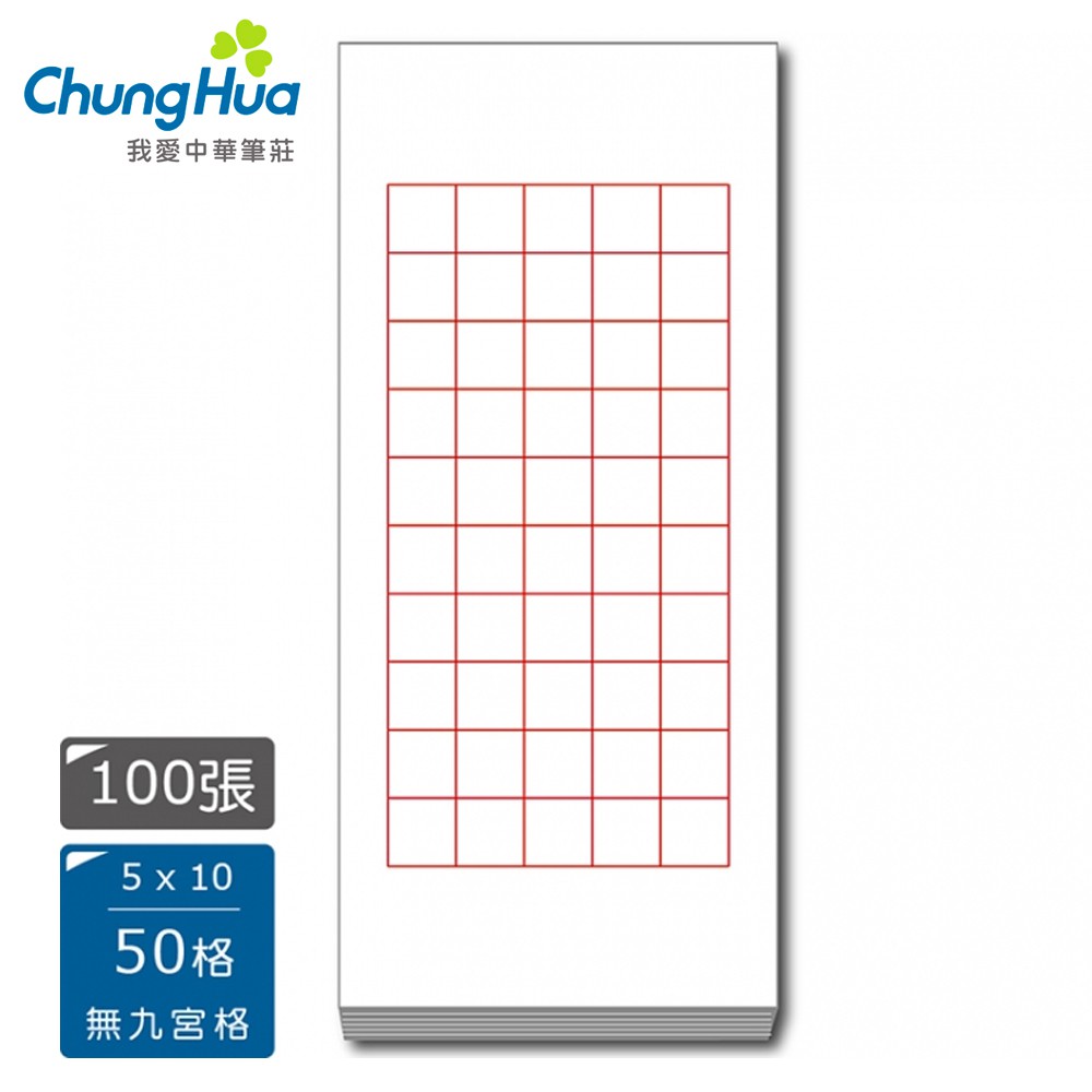 中華筆莊 50格7公分8公分5x10無九宮格 1刀100張入6尺宣紙四開45x90公分 書法比賽用紙機器宣手工 蝦皮購物