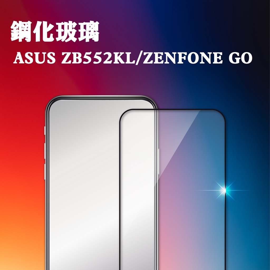 ASUS ZB552KL/ZENFONE GO 9H高硬度鋼化玻璃貼 手機螢幕保護貼(日本玻璃保貼)