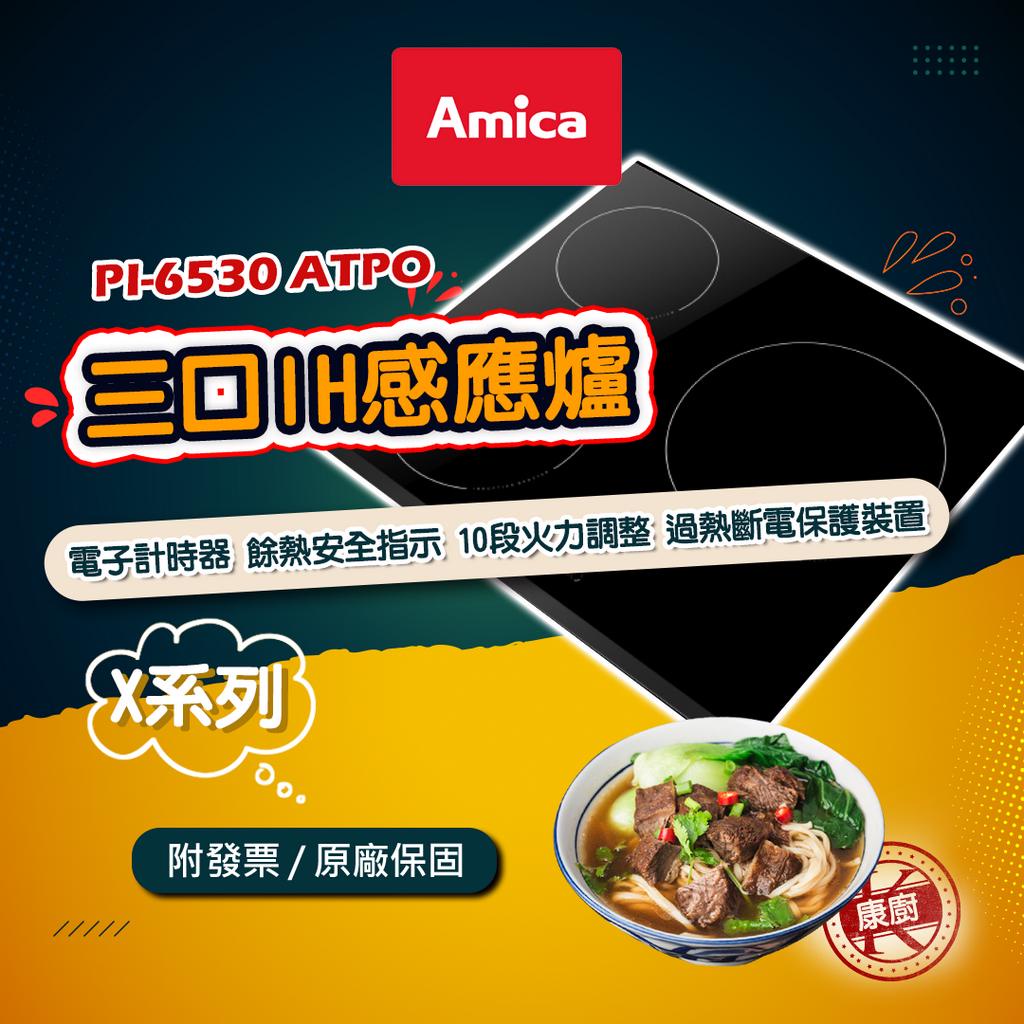 【Amica】PI-6530 ATPO 三口IH感應爐 電子計時器 餘熱安全指示 10段火力 過熱斷電保護裝置 含運送