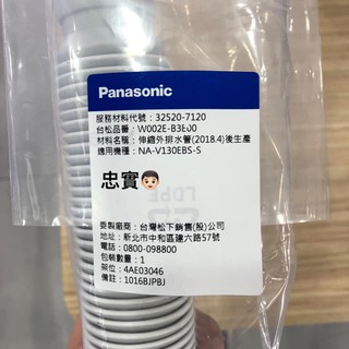 💙 國際牌 原廠 NA-V130EBS 伸縮外排水管