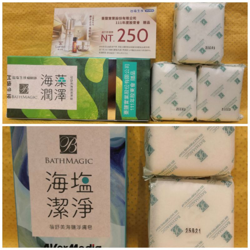 TAIYEN台塩/台鹽生技蓓舒美海藻潤澤皂/海鹽淨膚皂130g(2入/3入)-附250元折價券(台鹽/圓剛股東會紀念品)