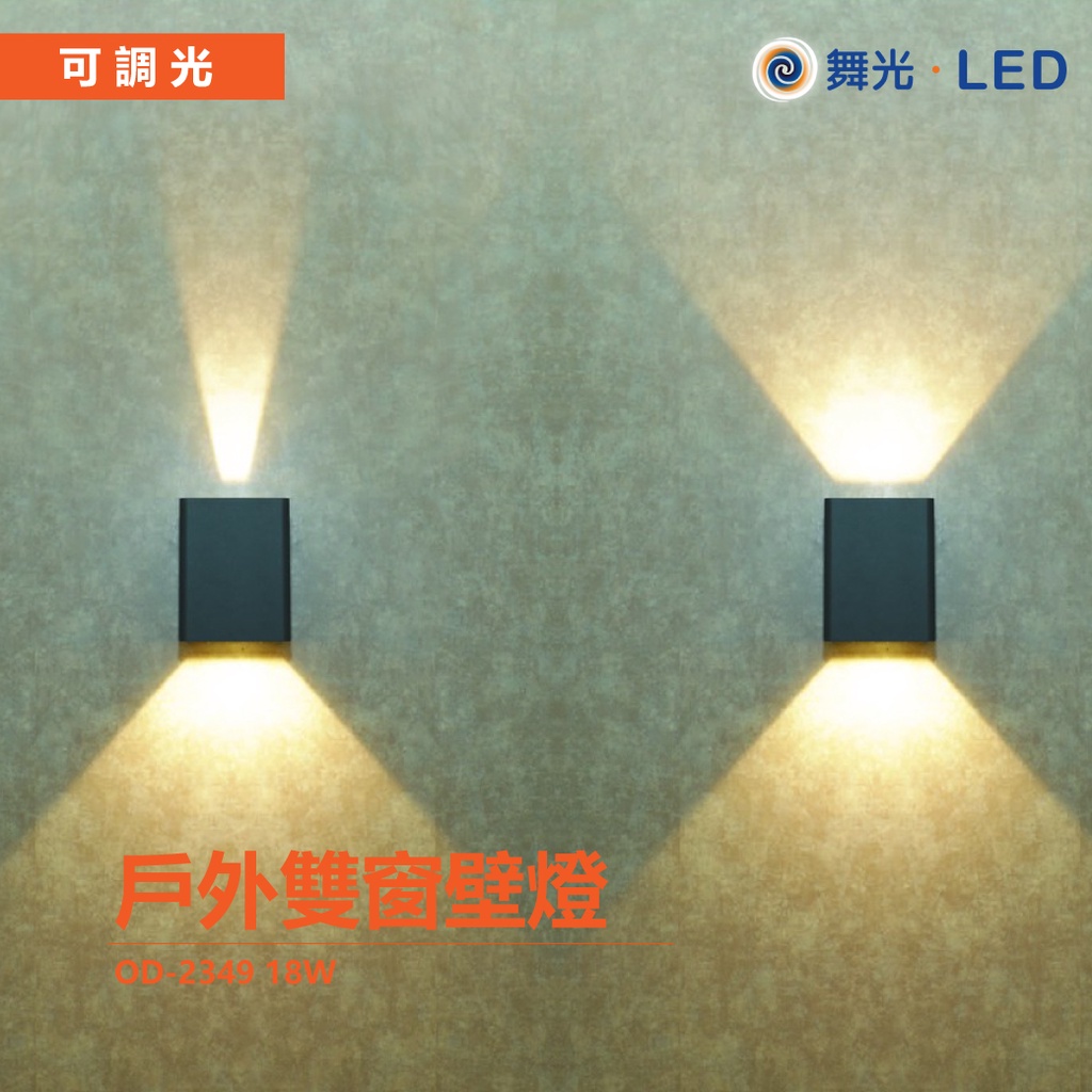 【舞光】LED 18W 戶外 雙窗 壁燈 OD-2349 防水壁燈 獨特窗型設計 工業風