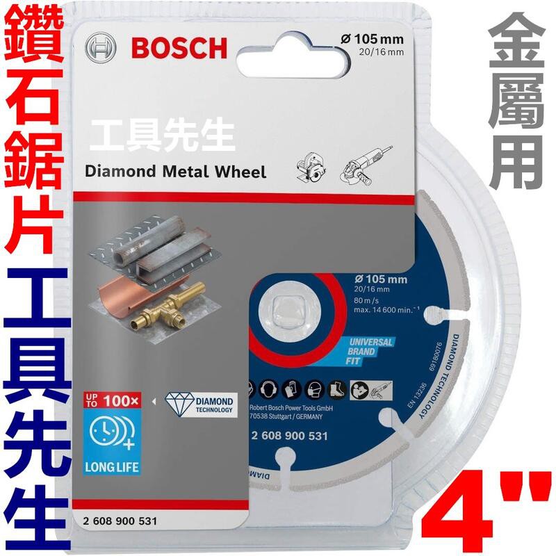 含稅／料號:2608900531【工具先生】BOSCH 鑽石鋸片．鑽石切片 4吋 非 砂輪片 風火輪 非 金鋼狼 狼牌