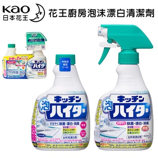 日本花王 廚房泡沫除菌漂白清潔劑 400ml 砧板 提籠 琉璃臺 排水口 泡沫清潔 漂白 消臭 去汙 33801