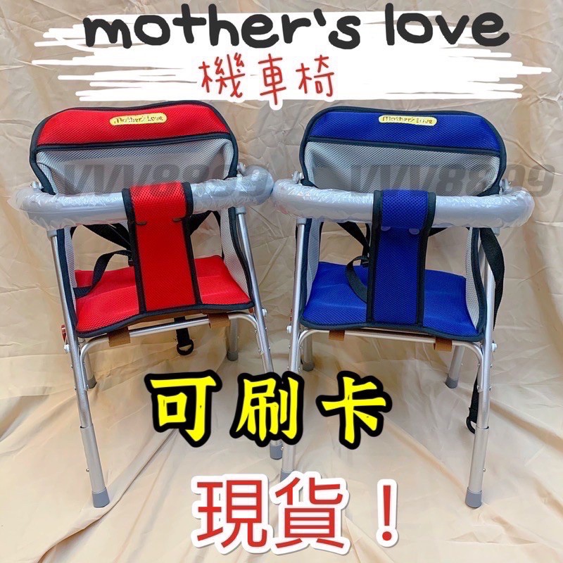 現貨 mother’s love 機車椅 台灣製造 透氣布 幼兒機車椅 外出機車椅 可調整機車椅 兒童機車座椅台灣製