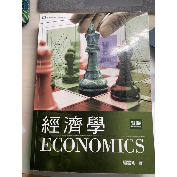 經濟學 智勝 Economics 三版 楊雲明 八成新