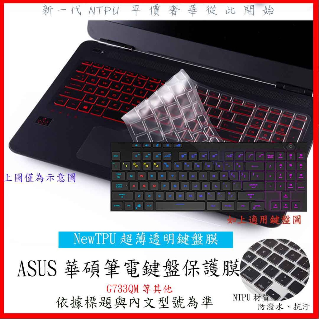 NTPU材質 ASUS ROG Strix G733QM 17吋 鍵盤膜 鍵盤保護套 鍵盤保護膜 筆電鍵盤膜 筆電鍵盤套