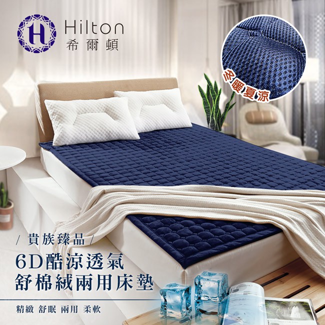 【Hilton 希爾頓】6D酷涼透氣雙面表布舒棉冬夏兩用床墊/單人