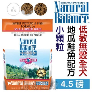 愛瑪飼 Natural Balance 自敏平衡地瓜鮭魚小型犬配方(小顆粒) 4.5磅 NB 地瓜鮭魚 狗飼料 WDJ