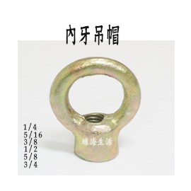 【綠海生活】內牙吊帽 6分 (3/4) 吊環 吊帽 內牙螺絲-A63001739