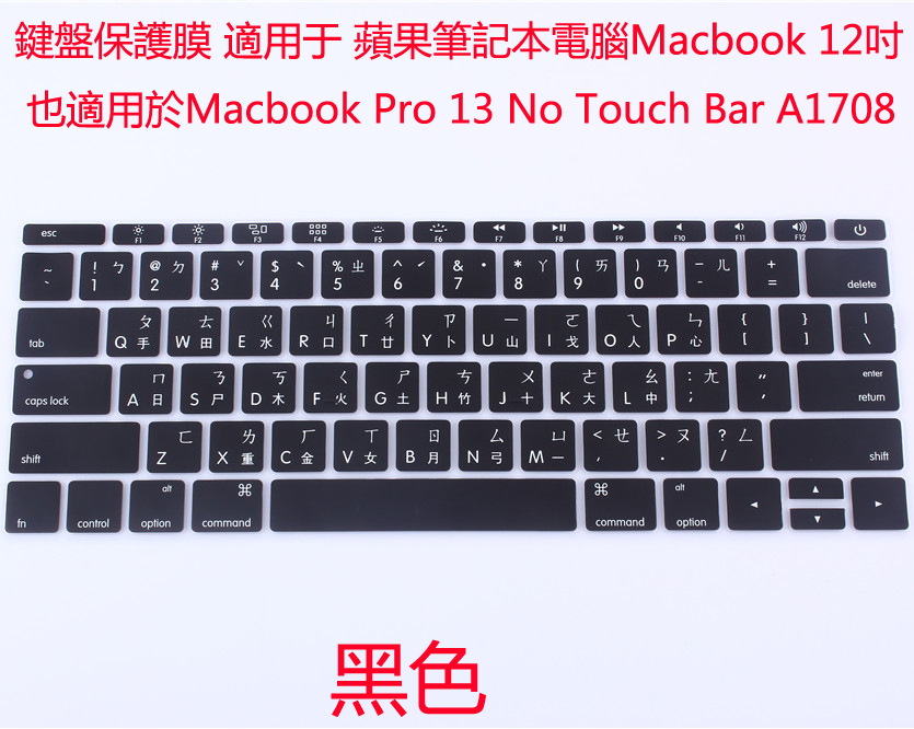 繁體注音硅膠鍵盤膜適用於 Macbook Retina 12吋 A1534 Pro 13 A1708 台語鍵盤保護罩