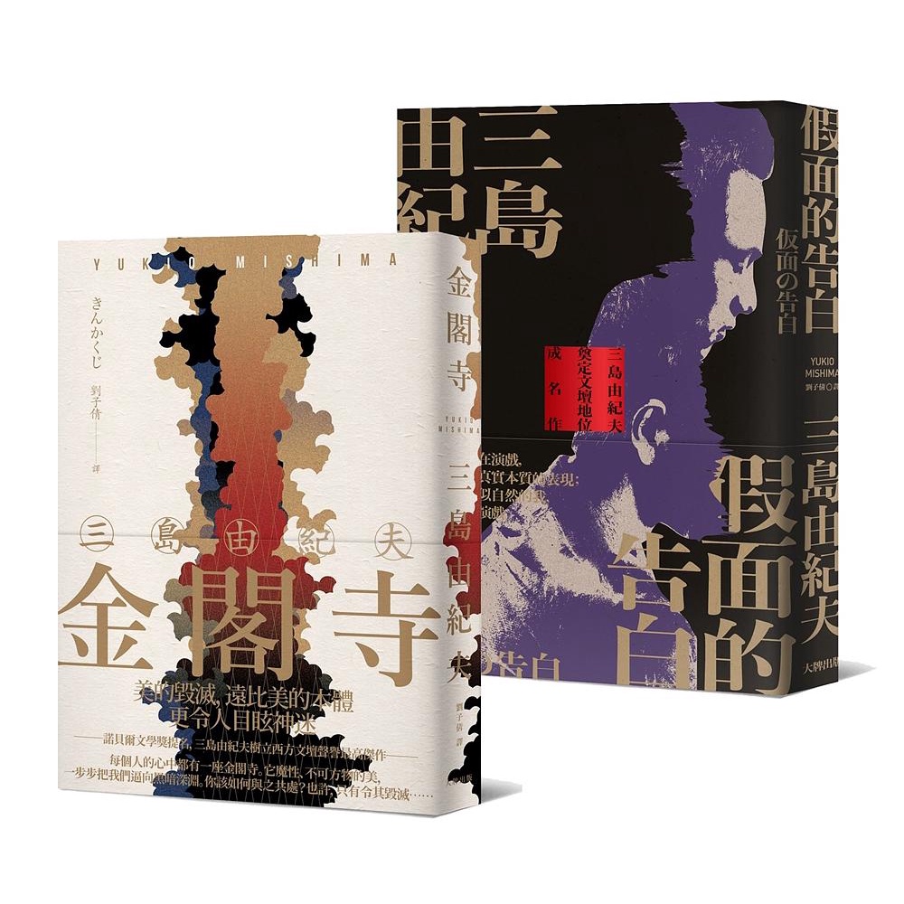 三島由紀夫文學傑作必讀套書: 金閣寺+假面的告白 (2冊合售)