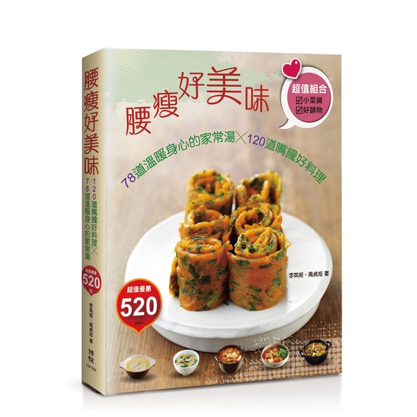 腰瘦好美味-78道溫暖身心的家常湯X120道嘴饞好料理