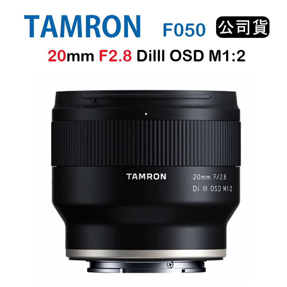 【國王商城】TAMRON 20mm F2.8 Dilll OSD M1:2 F050 (俊毅公司貨) For E接環