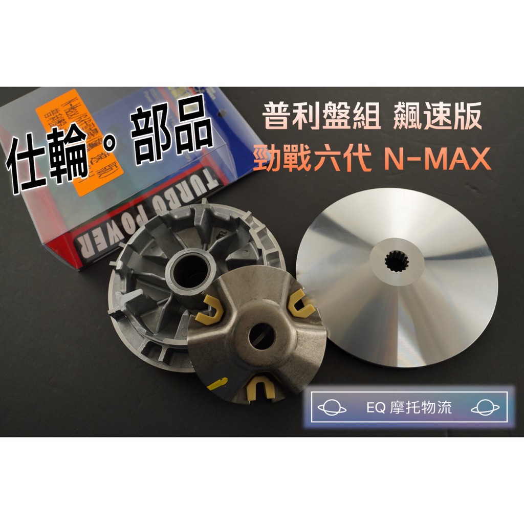 仕輪 普利盤組 飆速版 傳動 適用 勁戰六代 N-MAX 155 六代 前組 普利盤 +飛盤+壓板+滑動片