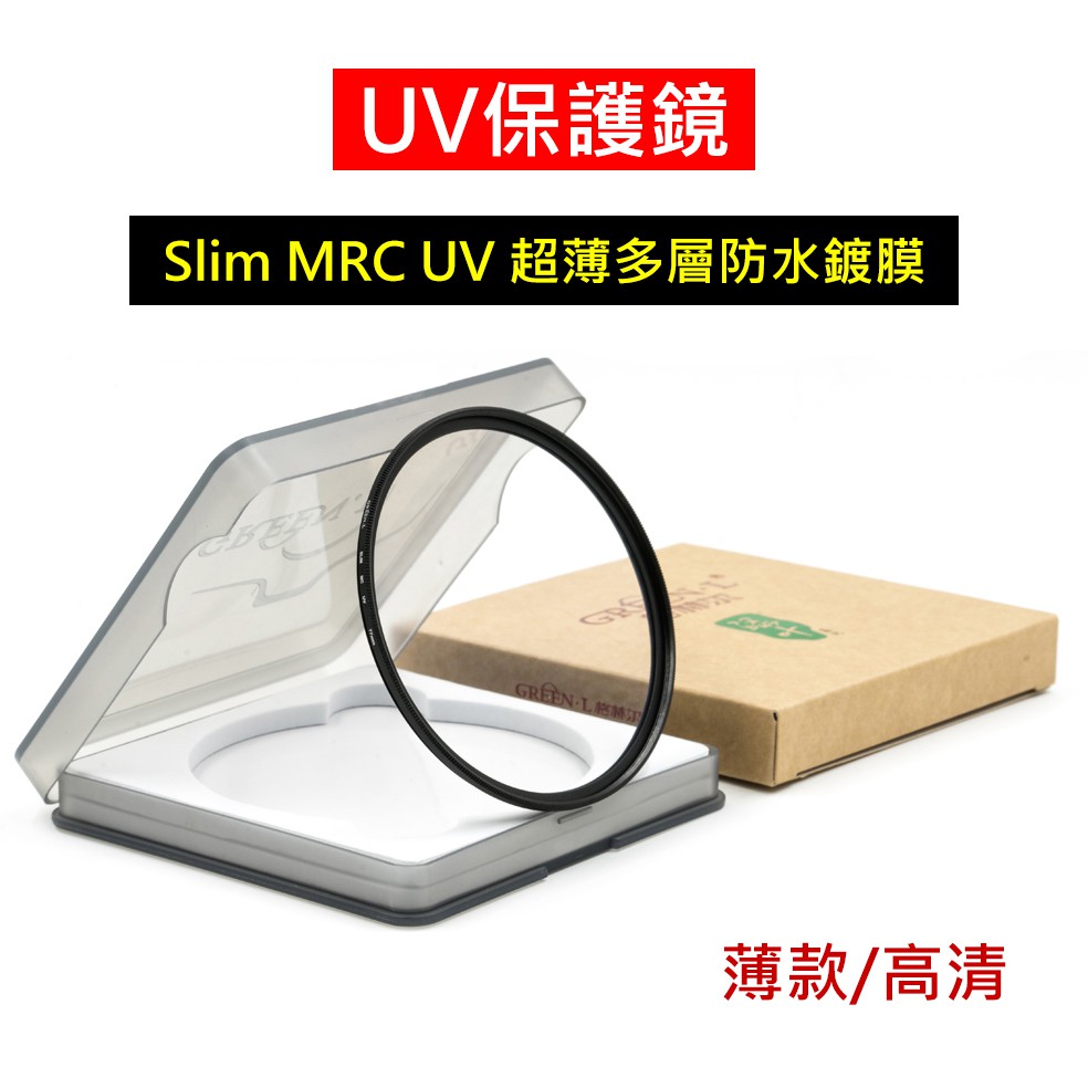 多種規格適用超薄UV保護鏡紫外線濾鏡UV鏡UV Slim 鏡頭保護鏡30mm | 蝦皮購物