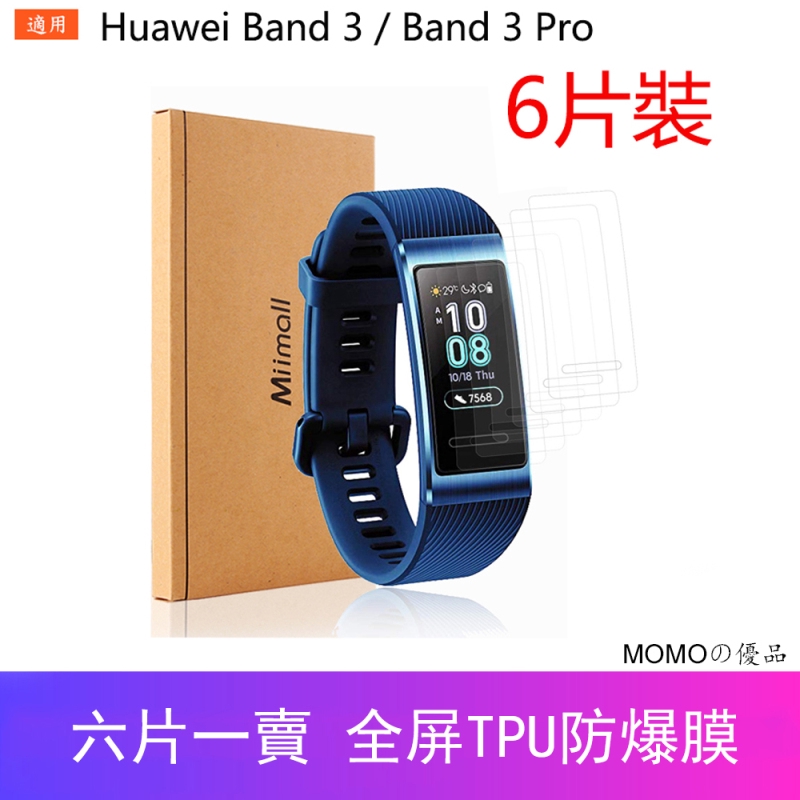 【六片裝】華爲Huawei Band 3 / Band 3 Pro 全屏TPU防爆膜 華為手環保護貼 手錶防刮膜