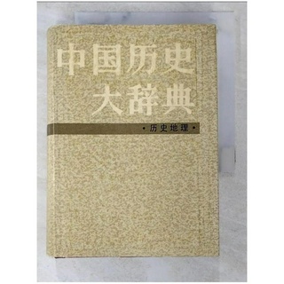 中國歷史大辭典·歷史地理_簡體_中國歷史大辭典·歷史地理卷編纂編委會編【T1／歷史_BR9】書寶二手書